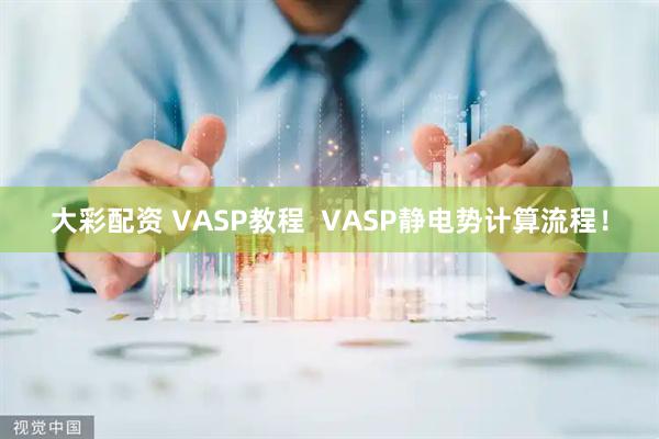 大彩配资 VASP教程  VASP静电势计算流程！